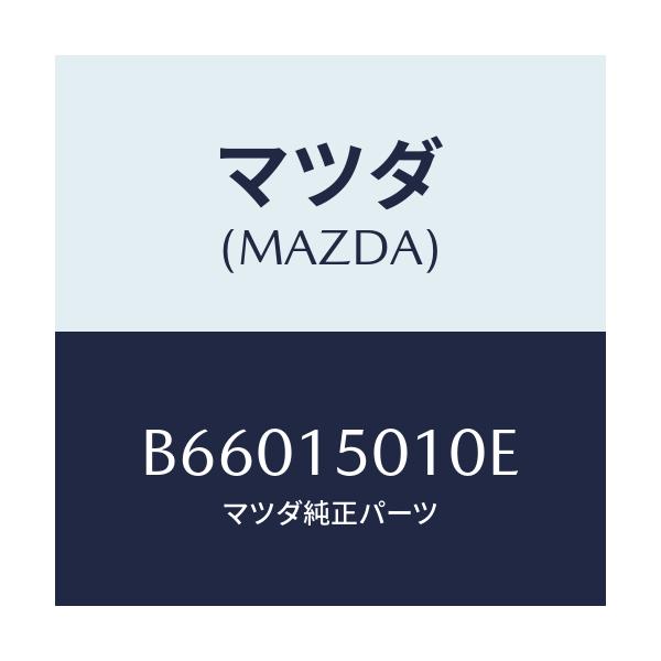 マツダ(MAZDA) ポンプ ウオーター/アクセラ MAZDA3 ファミリア/クーリングシステム/マツダ純正部品/B66015010E(B660-15-010E)