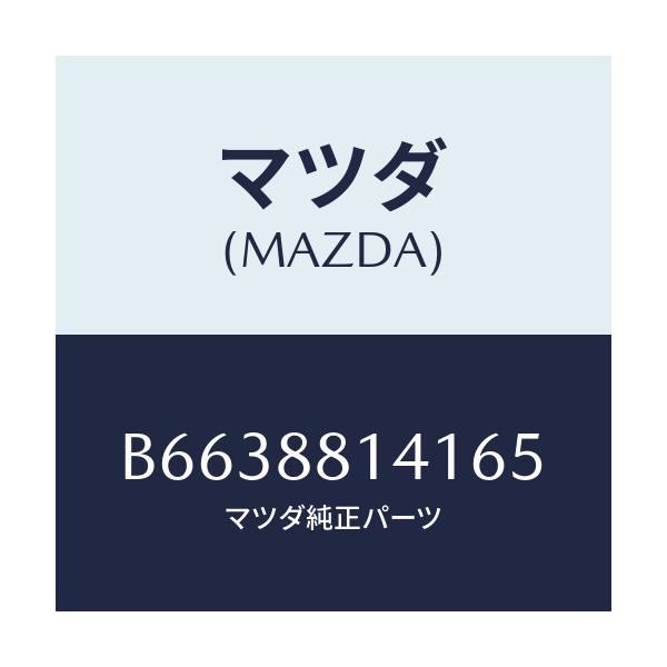マツダ(MAZDA) トリム ヘツドレスト-フロント/アクセラ MAZDA3 ファミリア/複数個所使用/マツダ純正部品/B6638814165(B663-88-14165)