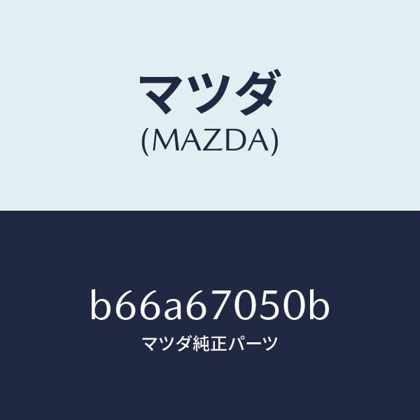 マツダ(MAZDA)ハーネス リヤー/マツダ純正部品/ファミリア アクセラ アテンザ MAZDA3 MAZDA6/B66A67050B(B66A-67-050B)