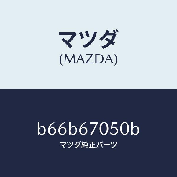 マツダ(MAZDA)ハーネス リヤー/マツダ純正部品/ファミリア アクセラ アテンザ MAZDA3 MAZDA6/B66B67050B(B66B-67-050B)