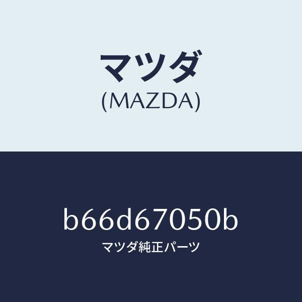 マツダ(MAZDA)ハーネス リヤー/マツダ純正部品/ファミリア アクセラ アテンザ MAZDA3 MAZDA6/B66D67050B(B66D-67-050B)