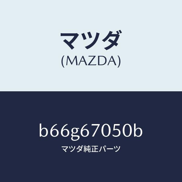 マツダ(MAZDA)ハーネス リヤー/マツダ純正部品/ファミリア アクセラ アテンザ MAZDA3 MAZDA6/B66G67050B(B66G-67-050B)