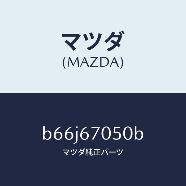 マツダ(MAZDA)ハーネス リヤー/マツダ純正部品/ファミリア アクセラ アテンザ MAZDA3 MAZDA6/B66J67050B(B66J-67-050B)