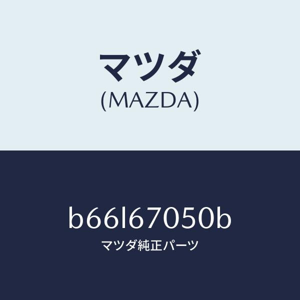 マツダ(MAZDA)ハーネス リヤー/マツダ純正部品/ファミリア アクセラ アテンザ MAZDA3 MAZDA6/B66L67050B(B66L-67-050B)
