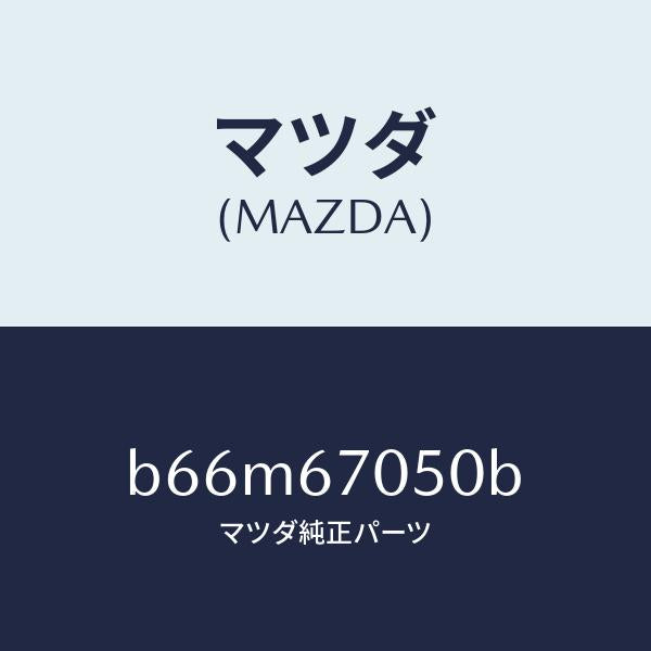 マツダ(MAZDA)ハーネス リヤー/マツダ純正部品/ファミリア アクセラ アテンザ MAZDA3 MAZDA6/B66M67050B(B66M-67-050B)
