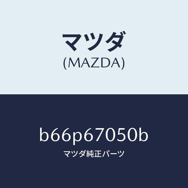 マツダ(MAZDA)ハーネス リヤー/マツダ純正部品/ファミリア アクセラ アテンザ MAZDA3 MAZDA6/B66P67050B(B66P-67-050B)