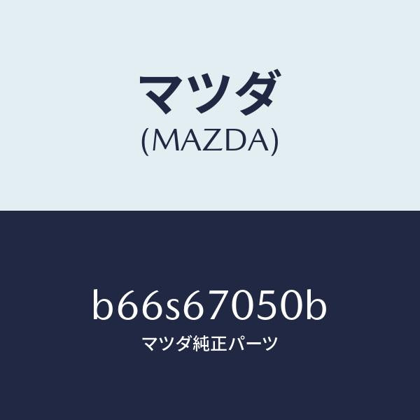 マツダ(MAZDA)ハーネス リヤー/マツダ純正部品/ファミリア アクセラ アテンザ MAZDA3 MAZDA6/B66S67050B(B66S-67-050B)