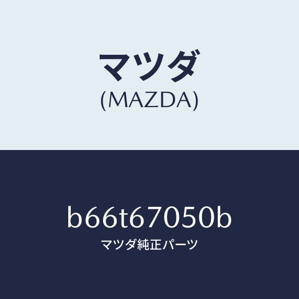マツダ(MAZDA)ハーネス リヤー/マツダ純正部品/ファミリア アクセラ アテンザ MAZDA3 MAZDA6/B66T67050B(B66T-67-050B)
