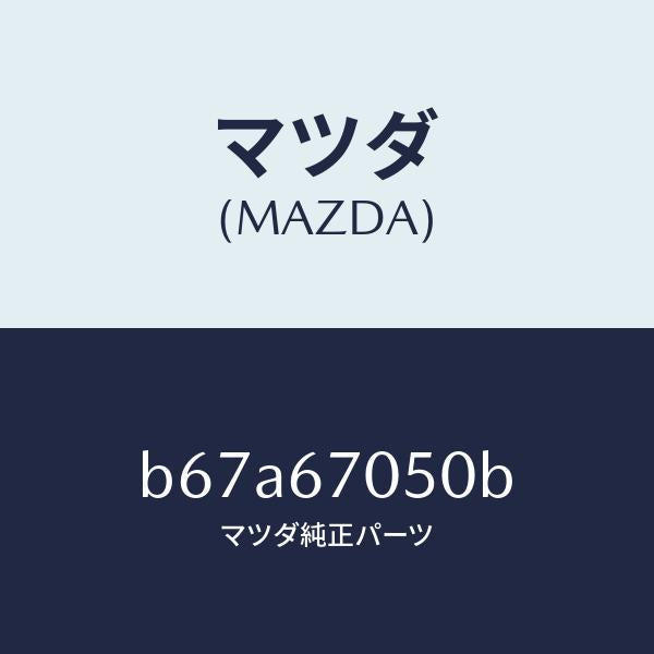 マツダ(MAZDA)ハーネス リヤー/マツダ純正部品/ファミリア アクセラ アテンザ MAZDA3 MAZDA6/B67A67050B(B67A-67-050B)