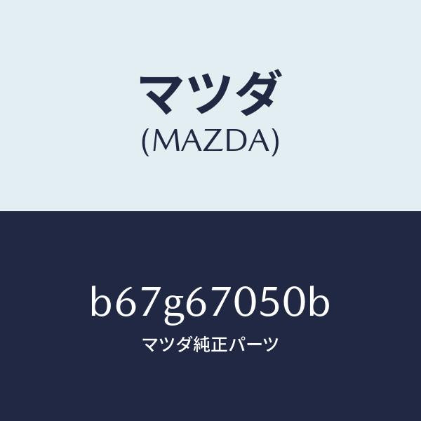 マツダ(MAZDA)ハーネス リヤー/マツダ純正部品/ファミリア アクセラ アテンザ MAZDA3 MAZDA6/B67G67050B(B67G-67-050B)