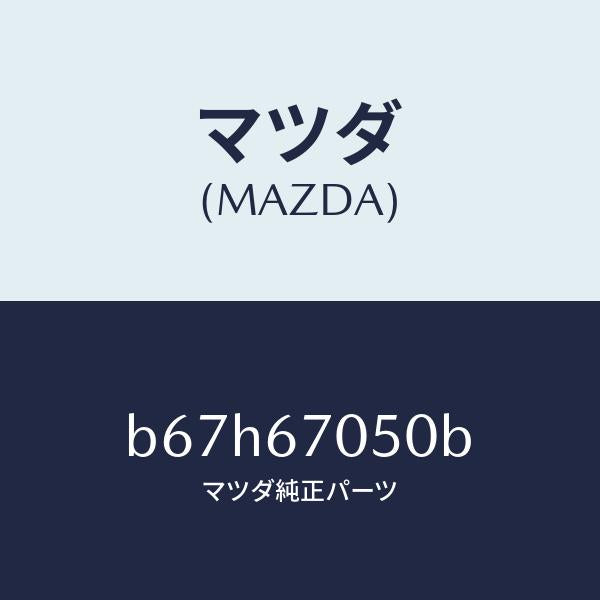 マツダ(MAZDA)ハーネス リヤー/マツダ純正部品/ファミリア アクセラ アテンザ MAZDA3 MAZDA6/B67H67050B(B67H-67-050B)