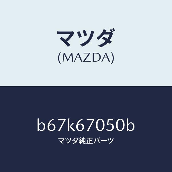 マツダ(MAZDA)ハーネス リヤー/マツダ純正部品/ファミリア アクセラ アテンザ MAZDA3 MAZDA6/B67K67050B(B67K-67-050B)