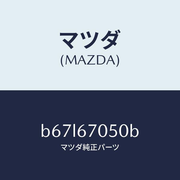 マツダ(MAZDA)ハーネス リヤー/マツダ純正部品/ファミリア アクセラ アテンザ MAZDA3 MAZDA6/B67L67050B(B67L-67-050B)