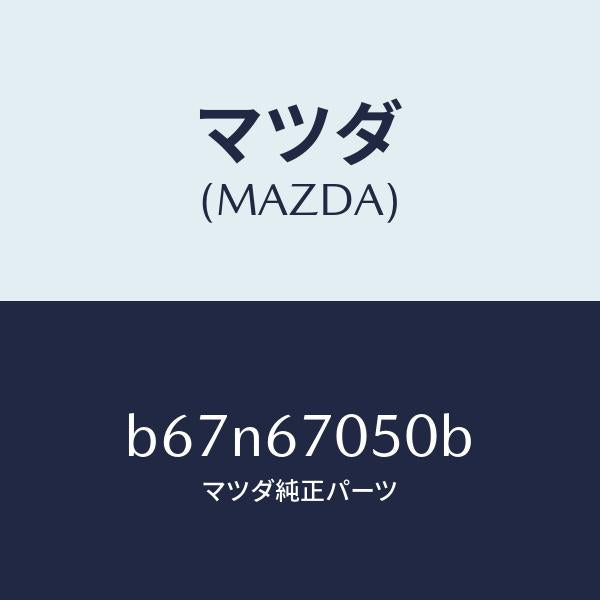 マツダ(MAZDA)ハーネス リヤー/マツダ純正部品/ファミリア アクセラ アテンザ MAZDA3 MAZDA6/B67N67050B(B67N-67-050B)