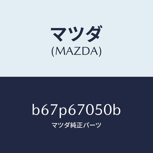 マツダ(MAZDA)ハーネス リヤー/マツダ純正部品/ファミリア アクセラ アテンザ MAZDA3 MAZDA6/B67P67050B(B67P-67-050B)