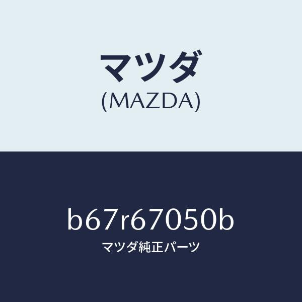 マツダ(MAZDA)ハーネス リヤー/マツダ純正部品/ファミリア アクセラ アテンザ MAZDA3 MAZDA6/B67R67050B(B67R-67-050B)