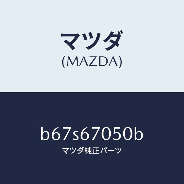 マツダ(MAZDA)ハーネス リヤー/マツダ純正部品/ファミリア アクセラ アテンザ MAZDA3 MAZDA6/B67S67050B(B67S-67-050B)