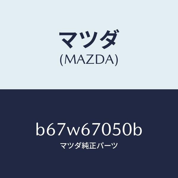 マツダ(MAZDA)ハーネス リヤー/マツダ純正部品/ファミリア アクセラ アテンザ MAZDA3 MAZDA6/B67W67050B(B67W-67-050B)