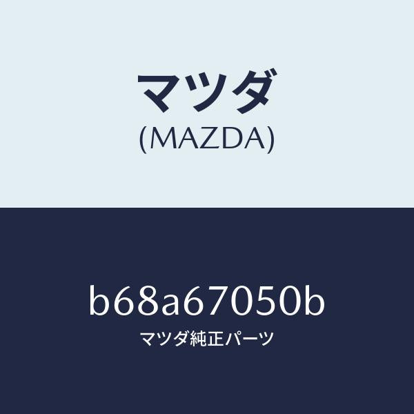 マツダ(MAZDA)ハーネス リヤー/マツダ純正部品/ファミリア アクセラ アテンザ MAZDA3 MAZDA6/B68A67050B(B68A-67-050B)
