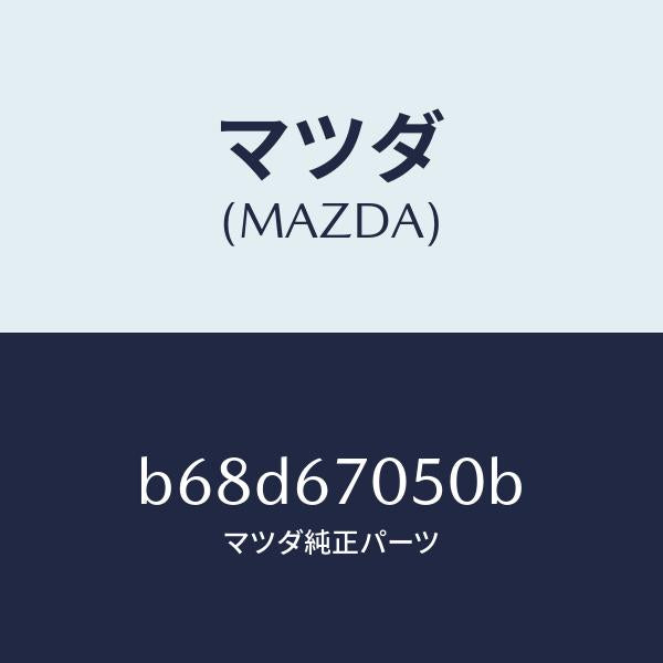 マツダ(MAZDA)ハーネス リヤー/マツダ純正部品/ファミリア アクセラ アテンザ MAZDA3 MAZDA6/B68D67050B(B68D-67-050B)