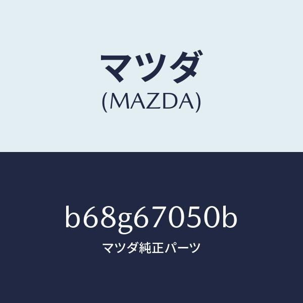 マツダ(MAZDA)ハーネス リヤー/マツダ純正部品/ファミリア アクセラ アテンザ MAZDA3 MAZDA6/B68G67050B(B68G-67-050B)