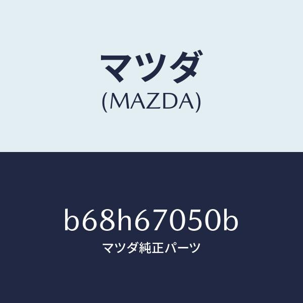 マツダ(MAZDA)ハーネス リヤー/マツダ純正部品/ファミリア アクセラ アテンザ MAZDA3 MAZDA6/B68H67050B(B68H-67-050B)