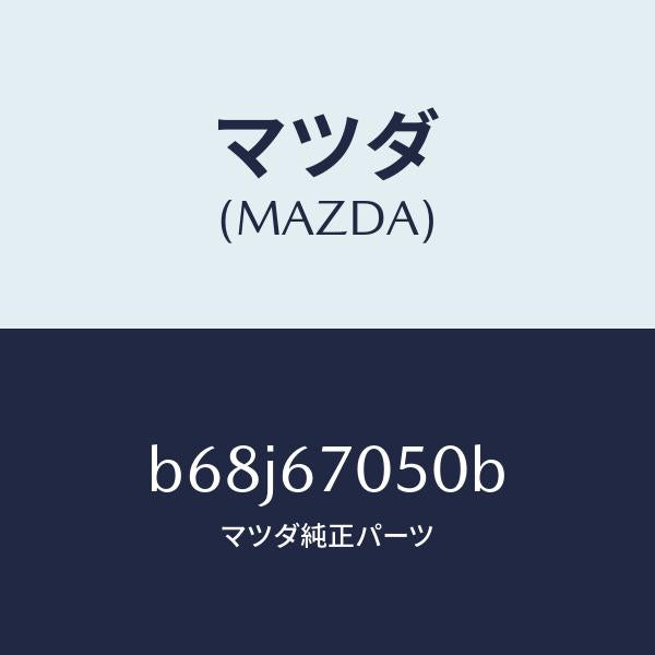 マツダ(MAZDA)ハーネス リヤー/マツダ純正部品/ファミリア アクセラ アテンザ MAZDA3 MAZDA6/B68J67050B(B68J-67-050B)