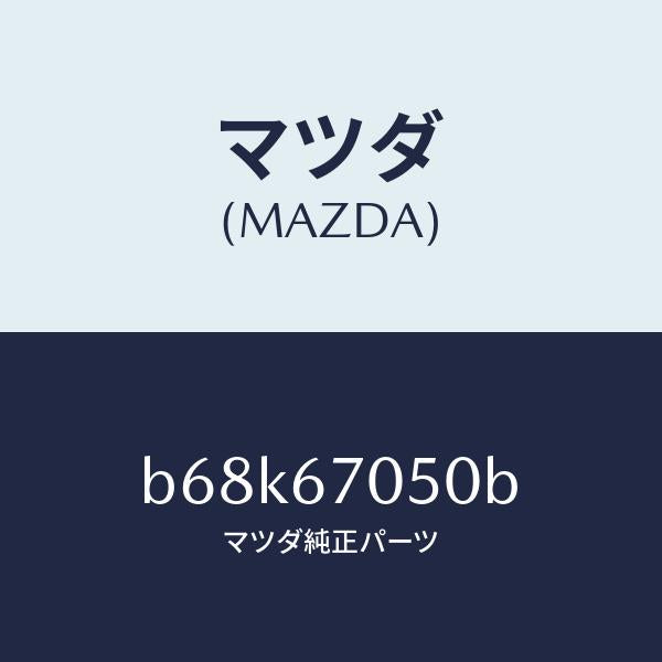 マツダ(MAZDA)ハーネス リヤー/マツダ純正部品/ファミリア アクセラ アテンザ MAZDA3 MAZDA6/B68K67050B(B68K-67-050B)