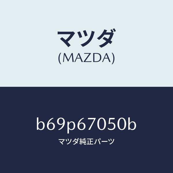 マツダ(MAZDA)ハーネス リヤー/マツダ純正部品/ファミリア アクセラ アテンザ MAZDA3 MAZDA6/B69P67050B(B69P-67-050B)