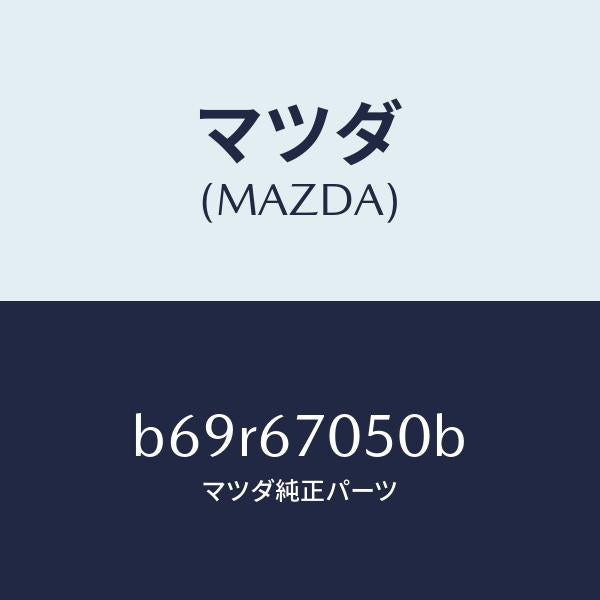 マツダ(MAZDA)ハーネス リヤー/マツダ純正部品/ファミリア アクセラ アテンザ MAZDA3 MAZDA6/B69R67050B(B69R-67-050B)