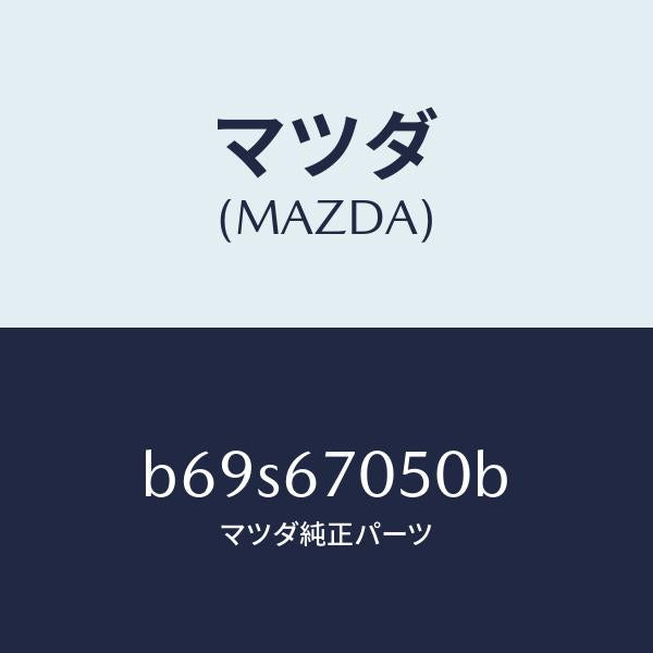 マツダ(MAZDA)ハーネス リヤー/マツダ純正部品/ファミリア アクセラ アテンザ MAZDA3 MAZDA6/B69S67050B(B69S-67-050B)