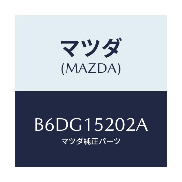 マツダ(MAZDA) ラバー マウント/アクセラ MAZDA3 ファミリア/クーリングシステム/マツダ純正部品/B6DG15202A(B6DG-15-202A)