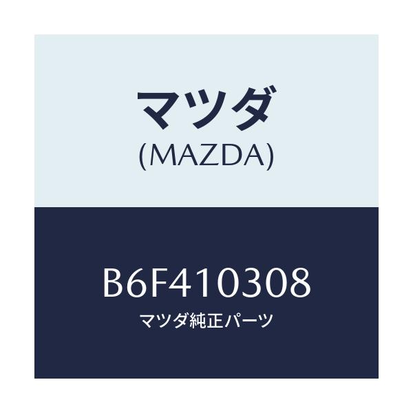 マツダ(MAZDA) ピン チユーブラー/アクセラ MAZDA3 ファミリア/シリンダー/マツダ純正部品/B6F410308(B6F4-10-308)