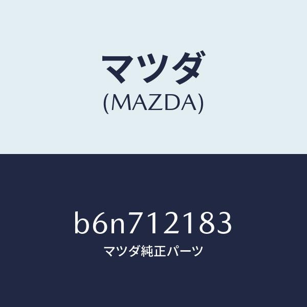 マツダ(MAZDA)タペツト/マツダ純正部品/ファミリア アクセラ アテンザ MAZDA3 MAZDA6/タイミングベルト/B6N712183(B6N7-12-183)