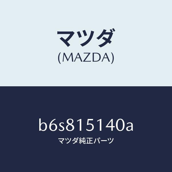 マツダ(MAZDA)フアン クーリング/マツダ純正部品/ファミリア アクセラ アテンザ MAZDA3 MAZDA6/クーリングシステム/B6S815140A(B6S8-15-140A)