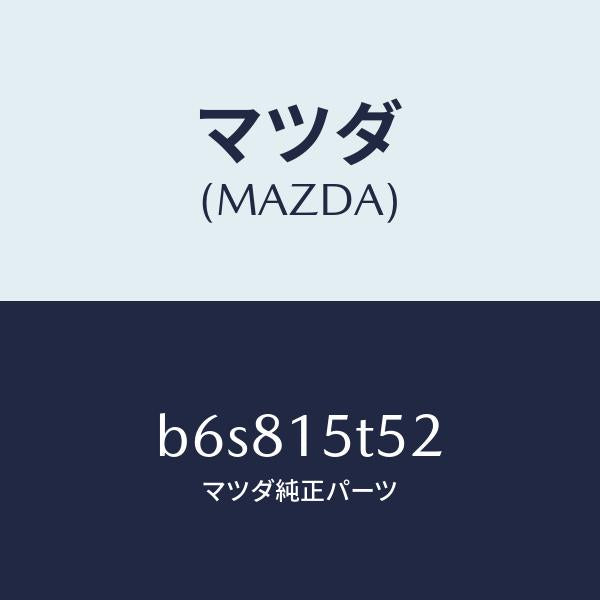 マツダ(MAZDA)スクリュー/マツダ純正部品/ファミリア アクセラ アテンザ MAZDA3 MAZDA6/クーリングシステム/B6S815T52(B6S8-15-T52)