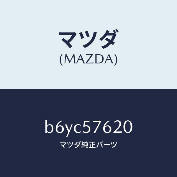 マツダ(MAZDA)ベルト A (R) フロント シート/マツダ純正部品/ファミリア アクセラ アテンザ MAZDA3 MAZDA6/シート/B6YC57620(B6YC-57-620)