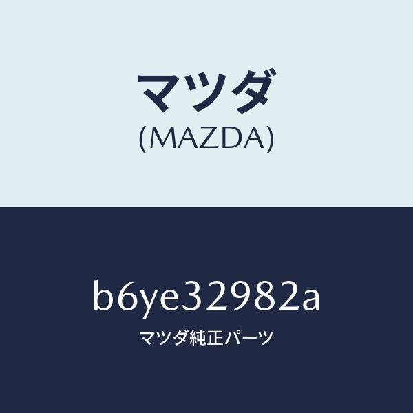 マツダ(MAZDA)ボス ステアリング ホイール/マツダ純正部品/ファミリア アクセラ アテンザ MAZDA3 MAZDA6/ハイブリッド関連/B6YE32982A(B6YE-32-982A)