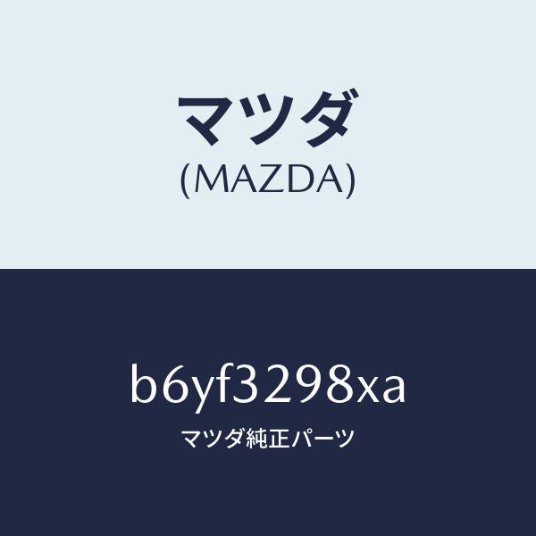 マツダ(MAZDA)ハブ キツト ステアリング ホイール/マツダ純正部品/ファミリア アクセラ アテンザ MAZDA3 MAZDA6/ハイブリッド関連/B6YF3298XA(B6YF-32-98XA)