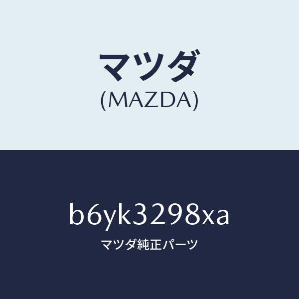 マツダ(MAZDA)ハブ キツト ステアリング ホイール/マツダ純正部品/ファミリア アクセラ アテンザ MAZDA3 MAZDA6/ハイブリッド関連/B6YK3298XA(B6YK-32-98XA)