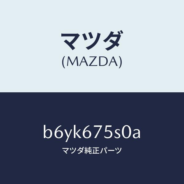 マツダ(MAZDA)ユニツト スタート ストツプ/マツダ純正部品/ファミリア アクセラ アテンザ MAZDA3 MAZDA6/B6YK675S0A(B6YK-67-5S0A)