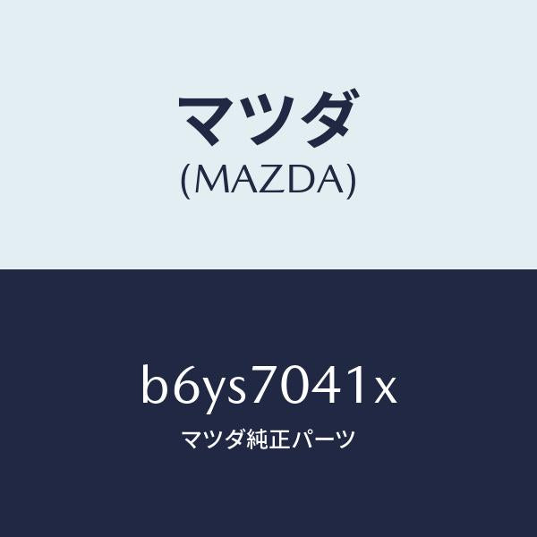 マツダ(MAZDA)パネル(R) リヤー フエンダ/マツダ純正部品/ファミリア アクセラ アテンザ MAZDA3 MAZDA6/リアフェンダー/B6YS7041X(B6YS-70-41X)