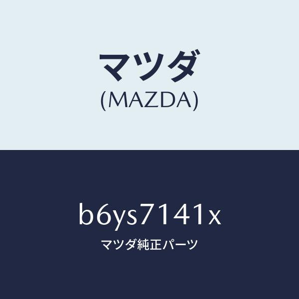 マツダ(MAZDA)パネル(L) リヤー フエンダー/マツダ純正部品/ファミリア アクセラ アテンザ MAZDA3 MAZDA6/リアフェンダー/B6YS7141X(B6YS-71-41X)