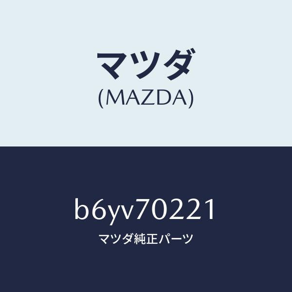 マツダ(MAZDA)ピラー(R) アウターフロント/マツダ純正部品/ファミリア アクセラ アテンザ MAZDA3 MAZDA6/リアフェンダー/B6YV70221(B6YV-70-221)