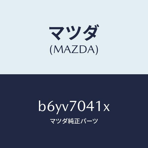 マツダ(MAZDA)パネル(R) リヤー フエンダ/マツダ純正部品/ファミリア アクセラ アテンザ MAZDA3 MAZDA6/リアフェンダー/B6YV7041X(B6YV-70-41X)
