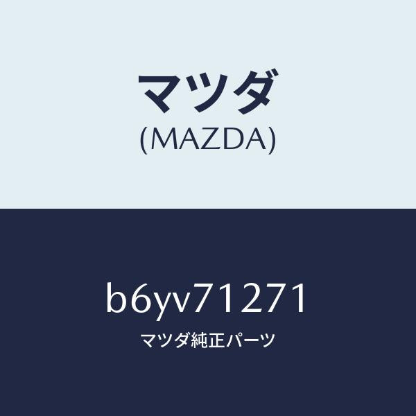 マツダ(MAZDA)パネル(L) サイドシル/マツダ純正部品/ファミリア アクセラ アテンザ MAZDA3 MAZDA6/リアフェンダー/B6YV71271(B6YV-71-271)