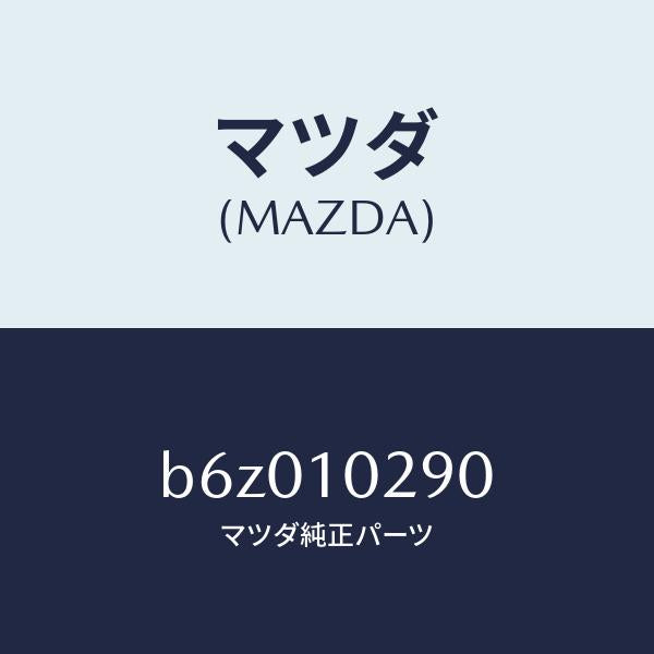 マツダ(MAZDA)ガイド バルブ/マツダ純正部品/ファミリア アクセラ アテンザ MAZDA3 MAZDA6/シリンダー/B6Z010290(B6Z0-10-290)