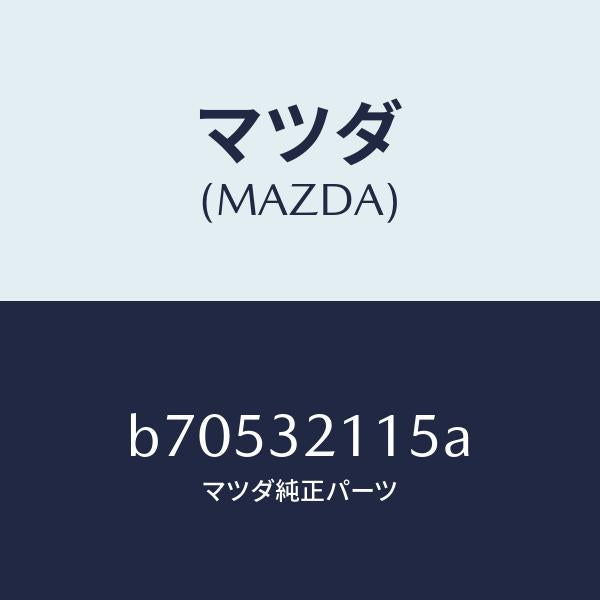 マツダ(MAZDA)ベアリング/マツダ純正部品/ファミリア アクセラ アテンザ MAZDA3 MAZDA6/ハイブリッド関連/B70532115A(B705-32-115A)