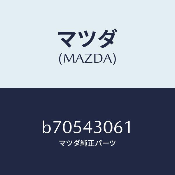 マツダ(MAZDA)ボルト/マツダ純正部品/ファミリア アクセラ アテンザ MAZDA3 MAZDA6/ブレーキシステム/B70543061(B705-43-061)