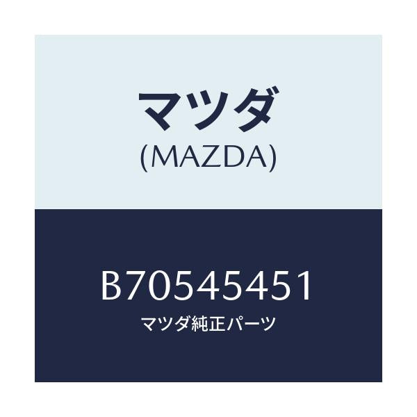 マツダ(MAZDA) ジヨイント/ファミリア アクセラ アテンザ MAZDA3 MAZDA6/フューエルシステムパイピング/マツダ純正部品/B70545451(B705-45-451)